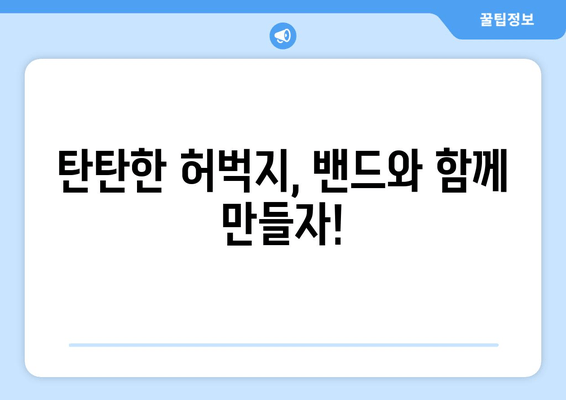 밴드로 즐겁게 허벅지 셀룰라이트 제거하기| 꿀팁 & 운동 루틴 | 셀룰라이트, 허벅지, 밴드 운동, 홈 트레이닝