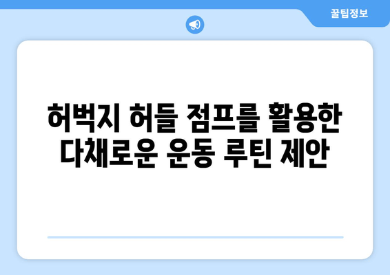 허벅지 허들 점프 마스터하기| 하체 근육 강화를 위한 멀티 포커스 운동 | 하체 운동, 근력 강화, 폭발적인 파워