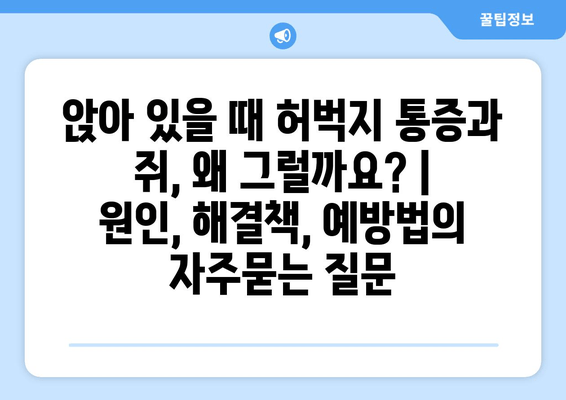 앉아 있을 때 허벅지 통증과 쥐, 왜 그럴까요? | 원인, 해결책, 예방법