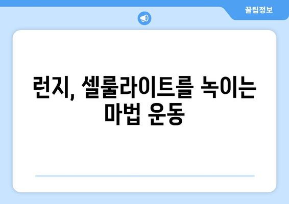 허벅지 셀룰라이트, 런지 운동으로 효과적으로 없애는 방법 | 셀룰라이트 제거 운동, 허벅지 탄력, 런지 자세 팁