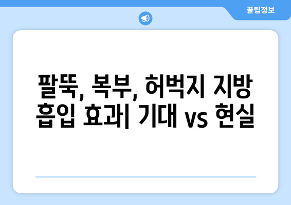 팔뚝, 복부, 허벅지 지방 흡입 후기| 가격, 효과, 부작용 비교 분석 | 지방 흡입, 성형 후기, 비용, 부작용, 솔직 후기