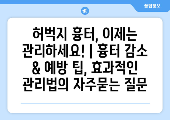 허벅지 흉터, 이제는 관리하세요! | 흉터 감소 & 예방 팁, 효과적인 관리법