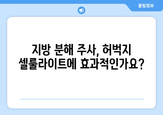 허벅지 셀룰라이트 고민, 지방흡입 없이 해결할 수 있을까? | 지방 분해 주사 효과 & 시술 후기