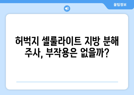 허벅지 셀룰라이트 고민, 지방흡입 없이 해결할 수 있을까? | 지방 분해 주사 효과 & 시술 후기