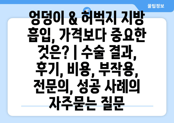 엉덩이 & 허벅지 지방 흡입, 가격보다 중요한 것은? | 수술 결과, 후기, 비용, 부작용, 전문의, 성공 사례