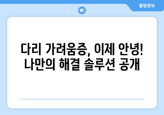 다리 가려움증 안녕! 허벅지와 종아리 간지러움 해결 후기| 나만의 극복 방법 공유 | 가려움증, 피부질환, 알레르기, 관리법, 후기