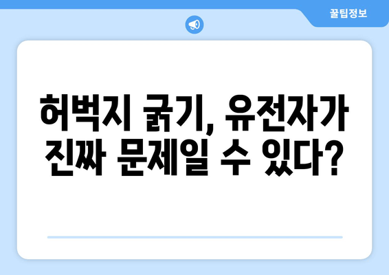 허벅지 굵기, 이것 때문이었어? | 놀라운 요인 5가지 공개