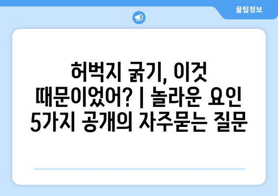 허벅지 굵기, 이것 때문이었어? | 놀라운 요인 5가지 공개