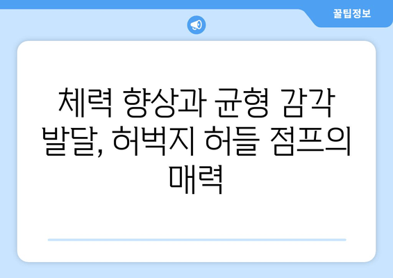 허벅지 허들 점프| 건강과 웰빙 향상을 위한 운동 가이드 | 허벅지 근력 강화, 전신 운동, 체력 향상