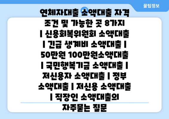 연체자대출 소액대출 자격 조건 및 가능한 곳 8가지 | 신용회복위원회 소액대출 | 긴급 생계비 소액대출 | 50만원 100만원소액대출 | 국민행복기금 소액대출 | 저신용자 소액대출 | 정부 소액대출 | 저신용 소액대출 | 직장인 소액대출