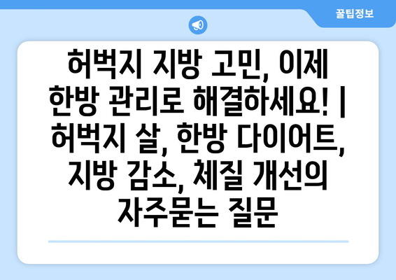 허벅지 지방 고민, 이제 한방 관리로 해결하세요! | 허벅지 살, 한방 다이어트, 지방 감소, 체질 개선