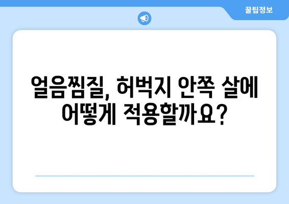 허벅지 안쪽 살, 얼음찜질로 해결할 수 있을까? |  효과적인 얼음찜질 활용법 & 주의사항