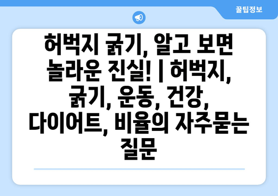 허벅지 굵기, 알고 보면 놀라운 진실! | 허벅지, 굵기, 운동, 건강, 다이어트, 비율