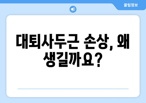 갑자기 허벅지 앞쪽이 아파요? 대퇴사두근 손상 의심! | 통증 원인, 증상, 치료법, 예방법