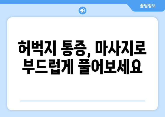 허벅지 통증 완화 마사지| 집에서 따라하는 5가지 효과적인 방법 | 허벅지 통증, 마사지, 천연 치료, 통증 완화, 자가 관리