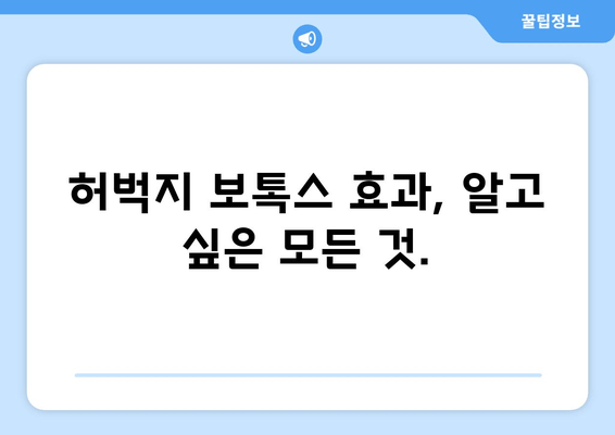 허벅지 보톡스| 다리 마비제가 아닌, 기능적이고 아름다운 다리를 위한 선택 | 허벅지 보톡스 효과, 부작용, 시술 후기, 가격 정보