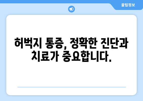 허벅지 통증, 놓치지 마세요! 원인과 대처법 완벽 가이드 | 허벅지 통증, 운동, 근육통, 통증 완화, 스트레칭