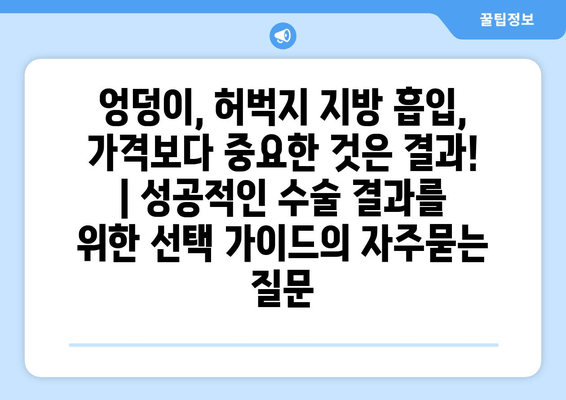 엉덩이, 허벅지 지방 흡입, 가격보다 중요한 것은 결과! | 성공적인 수술 결과를 위한 선택 가이드