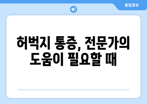 허벅지 통증의 원인과 빠른 회복을 위한  5가지 해결책 | 허벅지 통증, 원인, 회복, 운동, 스트레칭