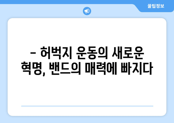 허벅지 운동 고민 끝! 밴드만 있으면 OK! 탄탄하고 매끈한 허벅지 만들기 | 홈트, 밴드 운동, 하체 운동, 효과적인 운동 루틴