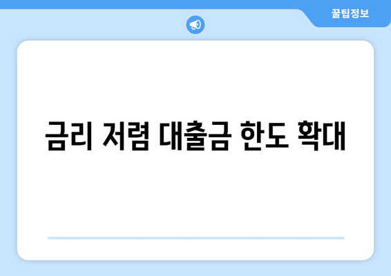 금리 저렴 대출금 한도 확대