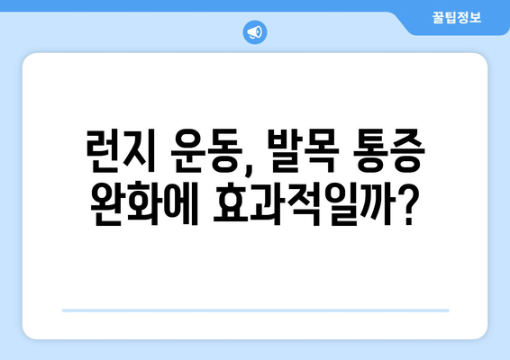 허벅지 런지로 발목 관절 염증 예방하는 방법 | 운동, 관절 건강, 통증 완화