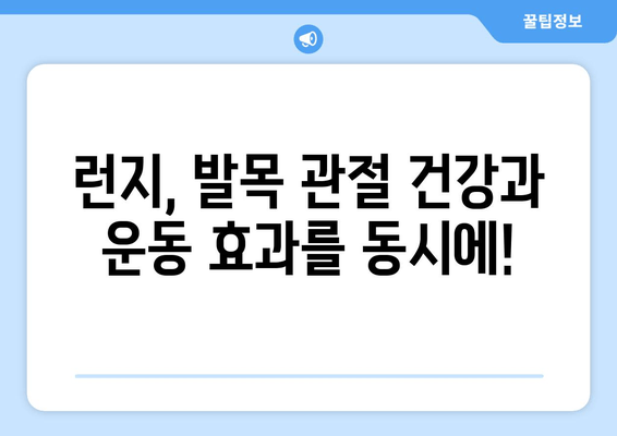 허벅지 런지로 발목 관절 염증 예방하는 방법 | 운동, 관절 건강, 통증 완화