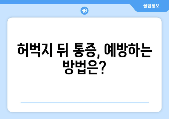 허벅지 뒤 통증, 원인부터 해결책까지 | 통증 완화, 운동, 스트레칭, 재활