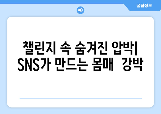 허벅지 인증 챌린지의 문제점| 부정적 영향과 대안 | 챌린지,  SNS,  몸매,  건강