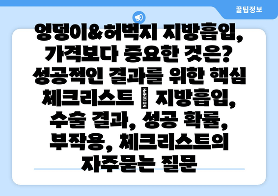 엉덩이&허벅지 지방흡입, 가격보다 중요한 것은? 성공적인 결과를 위한 핵심 체크리스트 | 지방흡입, 수술 결과, 성공 확률, 부작용, 체크리스트