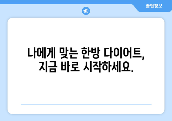 허벅지 지방 고민? 한방 관리로 날씬하게! | 허벅지 살, 지방 감소, 한방 다이어트, 체질 개선, 부종 제거