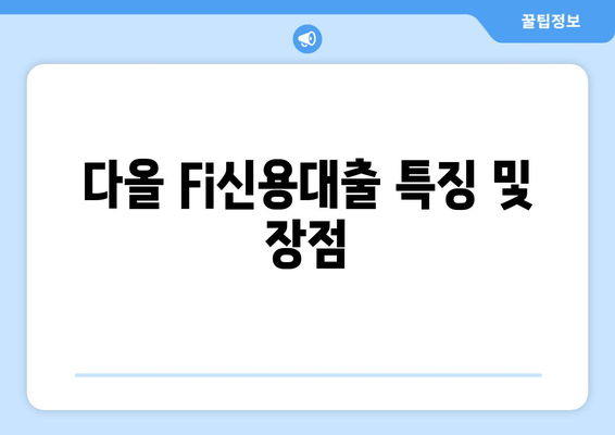 다올 Fi신용대출 특징 및 장점