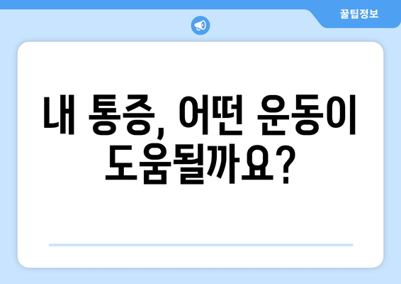 허벅지 안쪽, 바깥쪽 통증의 원인 분석| 근육별 통증 원인과 해결책 | 허벅지 통증, 근육 통증, 운동 부상, 재활