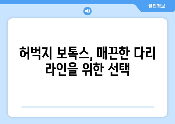 허벅지 보톡스로 완성하는 매끈한 다리 라인| 효과 & 주의 사항 | 다리 보톡스, 허벅지 지방, 다리 라인 개선