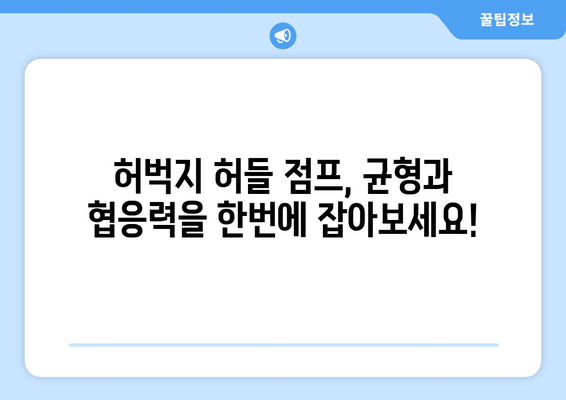 허벅지 허들 점프 마스터하기| 균형과 협응력 향상을 위한 5가지 비결 | 운동, 훈련, 팁, 균형, 협응력