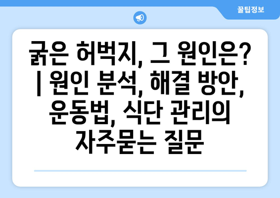 굵은 허벅지, 그 원인은? | 원인 분석, 해결 방안, 운동법, 식단 관리