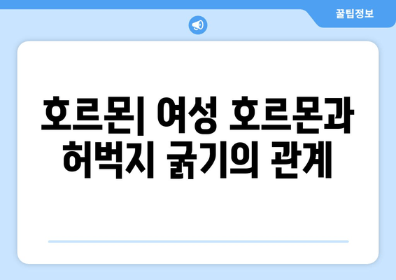 허벅지 굵기의 놀라운 원인| 7가지 주요 요인 분석 | 허벅지, 굵기, 원인, 건강, 운동, 식단, 유전