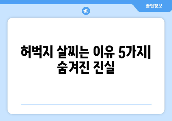 허벅지가 굵어지는 충격적인 진실| 숨겨진 이유 5가지 | 허벅지, 살찌는 이유, 운동, 식단, 건강