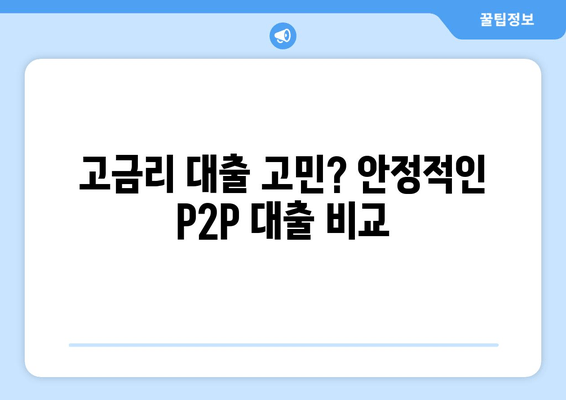 고금리 대출 고민? 안정적인 P2P 대출 비교