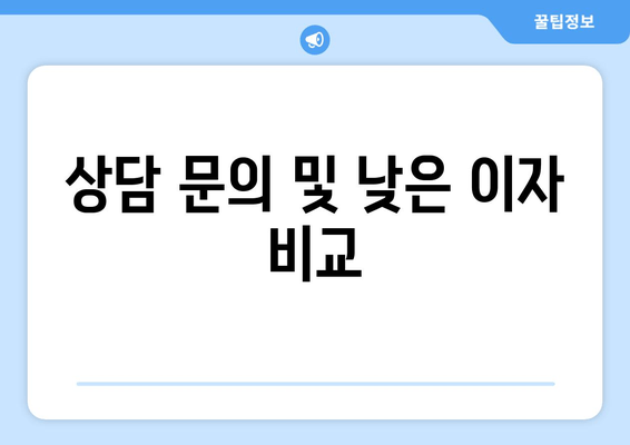 상담 문의 및 낮은 이자 비교