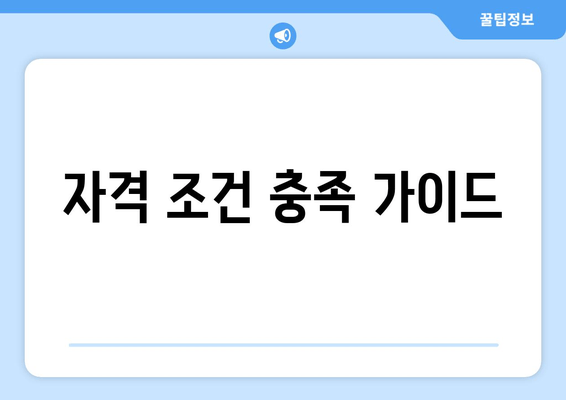 자격 조건 충족 가이드