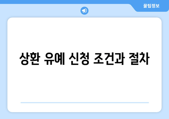 상환 유예 신청 조건과 절차