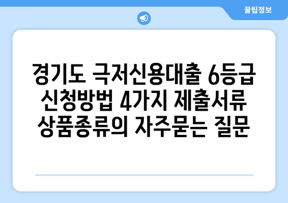 경기도 극저신용대출 6등급 신청방법 4가지 제출서류 상품종류