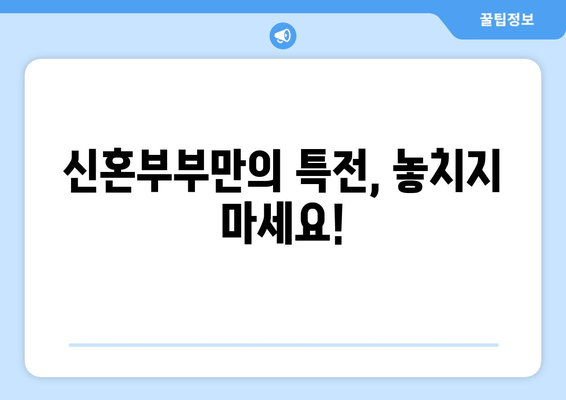 신혼부부만의 특전, 놓치지 마세요!