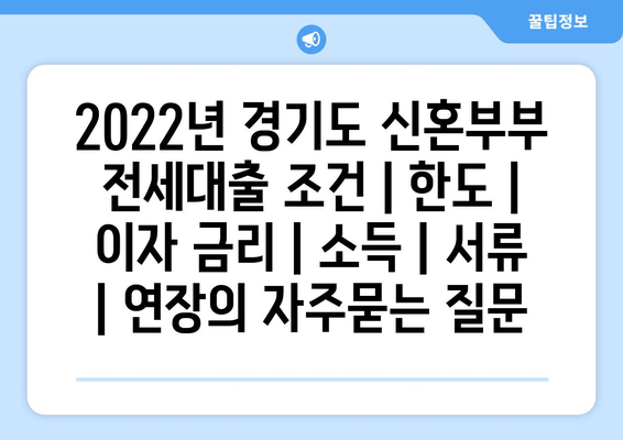 2022년 경기도 신혼부부 전세대출 조건 | 한도 | 이자 금리 | 소득 | 서류 | 연장