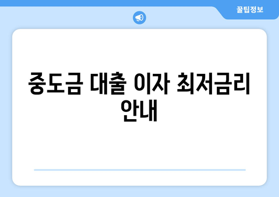 중도금 대출 이자 최저금리 안내