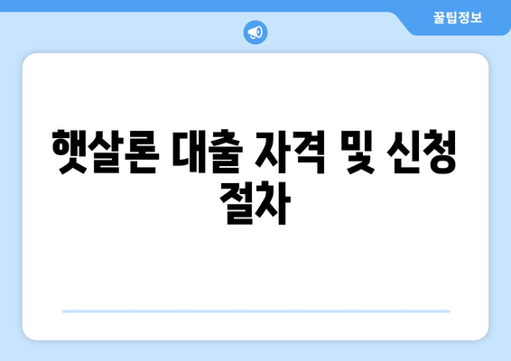 햇살론 대출 자격 및 신청 절차