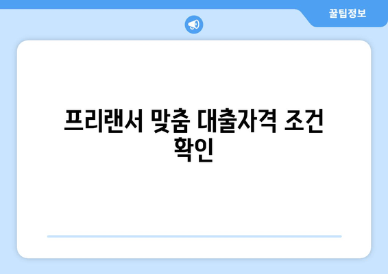 프리랜서 맞춤 대출자격 조건 확인