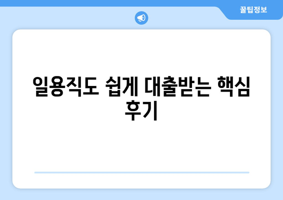 일용직도 쉽게 대출받는 핵심 후기