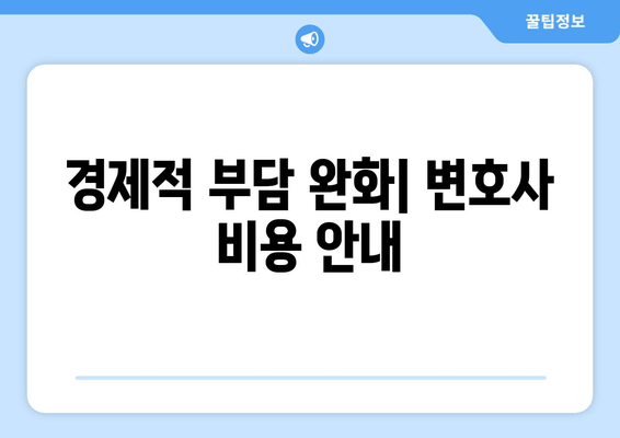 경제적 부담 완화| 변호사 비용 안내